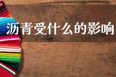 沥青受什么的影响_https://m.fansifence.com_个股行情_第1张