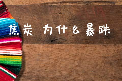 焦炭 为什么暴跌_https://m.fansifence.com_公募基金_第1张