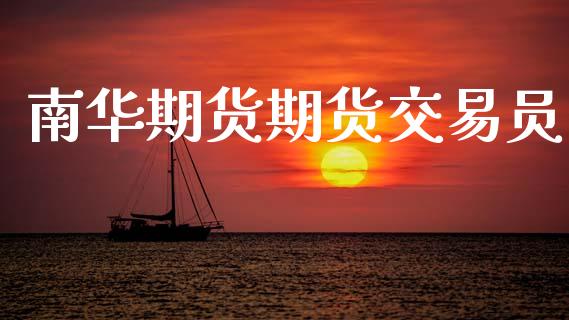 南华期货期货交易员_https://m.fansifence.com_个股行情_第1张