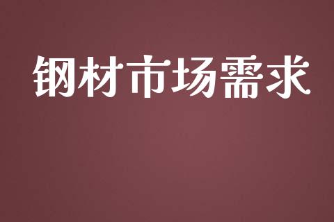 钢材市场需求_https://m.fansifence.com_个股行情_第1张