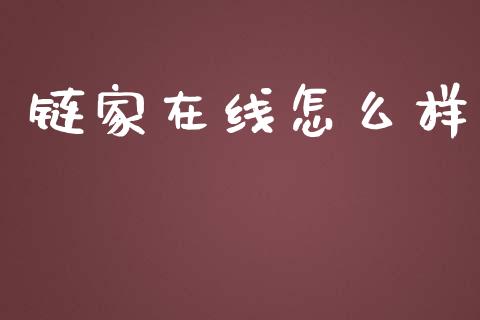 链家在线怎么样_https://m.fansifence.com_个股行情_第1张
