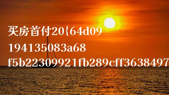 买房首付20%贷款怎么算利息_https://m.fansifence.com_消费金融_第1张