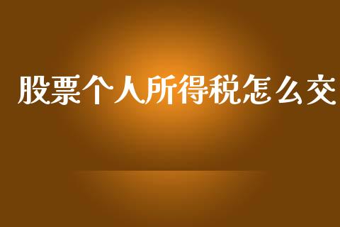 股票个人所得税怎么交_https://m.fansifence.com_公募基金_第1张