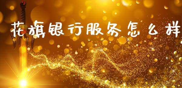 花旗银行服务怎么样_https://m.fansifence.com_贵金属行情_第1张