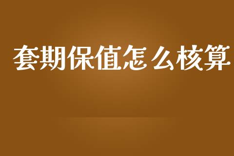 套期保值怎么核算_https://m.fansifence.com_消费金融_第1张