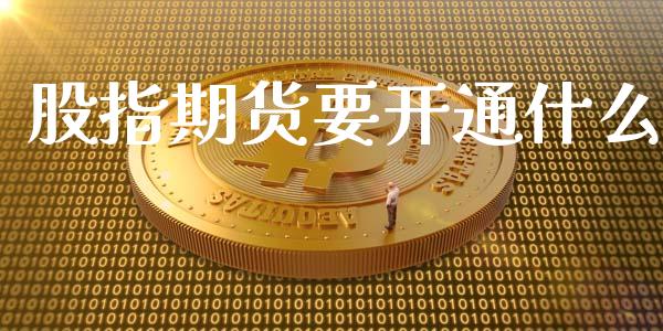 股指期货要开通什么_https://m.fansifence.com_公募基金_第1张