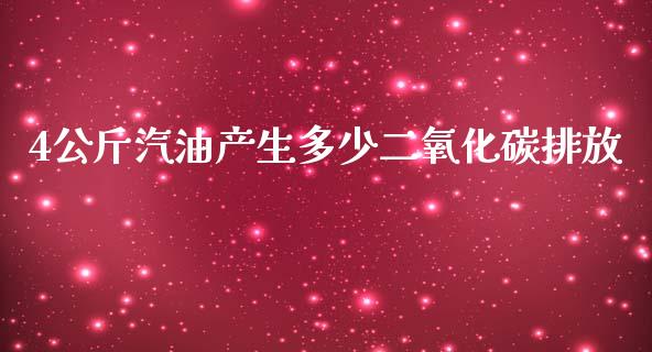 4公斤汽油产生多少二氧化碳排放_https://m.fansifence.com_贵金属行情_第1张