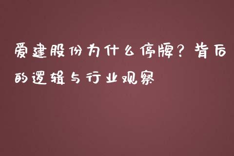 爱建股份为什么停牌？背后的逻辑与行业观察_https://m.fansifence.com_个股行情_第1张