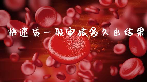 快速贷一般审核多久出结果_https://m.fansifence.com_贵金属行情_第1张