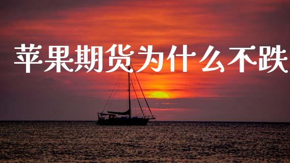 苹果期货为什么不跌_https://m.fansifence.com_公募基金_第1张