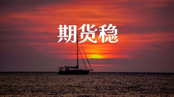 期货稳_https://m.fansifence.com_贵金属行情_第1张