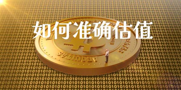 如何准确估值_https://m.fansifence.com_消费金融_第1张
