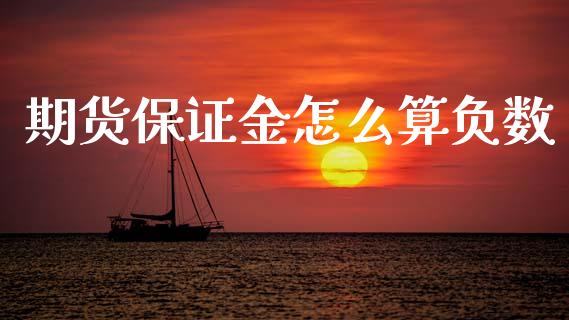 期货保证金怎么算负数_https://m.fansifence.com_公募基金_第1张