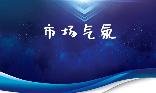 市场气氛_https://m.fansifence.com_贵金属行情_第1张