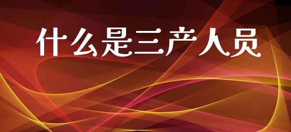 什么是三产人员_https://m.fansifence.com_消费金融_第1张
