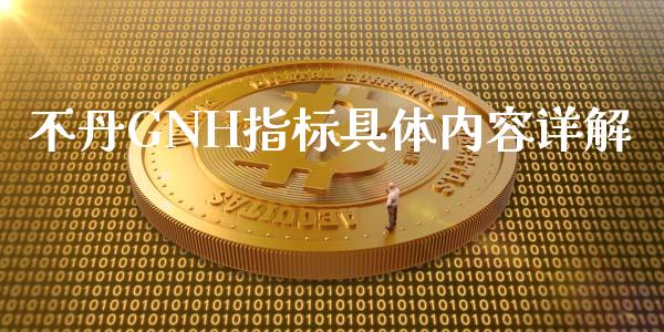不丹GNH指标具体内容详解_https://m.fansifence.com_公募基金_第1张