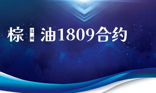 棕榈油1809合约_https://m.fansifence.com_贵金属行情_第1张