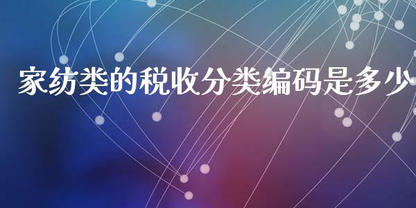 家纺类的税收分类编码是多少_https://m.fansifence.com_贵金属行情_第1张