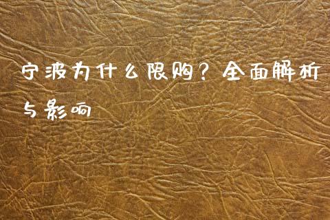 宁波为什么限购？全面解析与影响_https://m.fansifence.com_贵金属行情_第1张