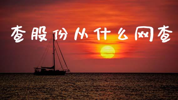 查股份从什么网查_https://m.fansifence.com_个股行情_第1张
