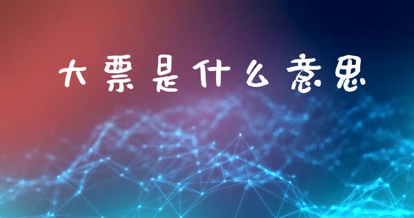 大票是什么意思_https://m.fansifence.com_贵金属行情_第1张