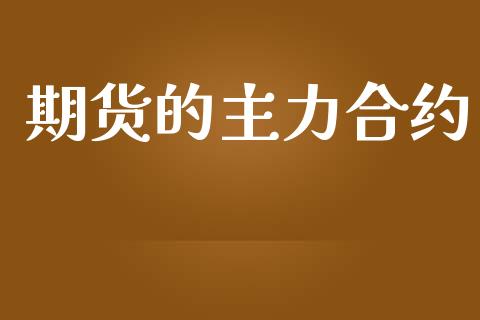 期货的主力合约_https://m.fansifence.com_消费金融_第1张
