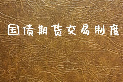 国债期货交易制度_https://m.fansifence.com_消费金融_第1张