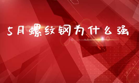 5月螺纹钢为什么强_https://m.fansifence.com_公募基金_第1张