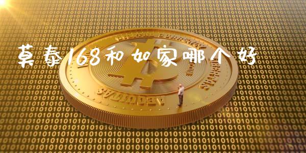 莫泰168和如家哪个好_https://m.fansifence.com_贵金属行情_第1张