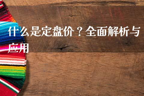 什么是定盘价？全面解析与应用_https://m.fansifence.com_公募基金_第1张