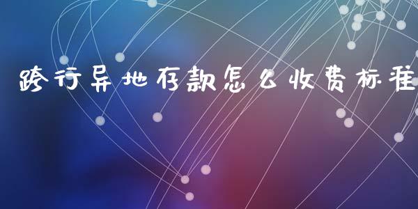 跨行异地存款怎么收费标准_https://m.fansifence.com_贵金属行情_第1张