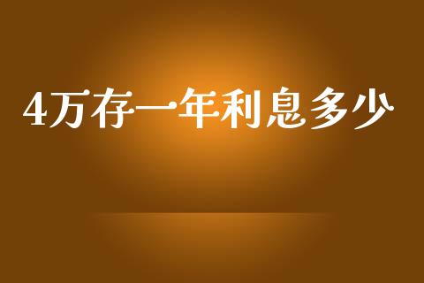 4万存一年利息多少_https://m.fansifence.com_个股行情_第1张