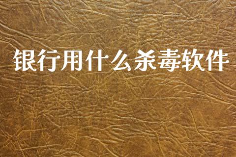 银行用什么杀毒软件_https://m.fansifence.com_消费金融_第1张