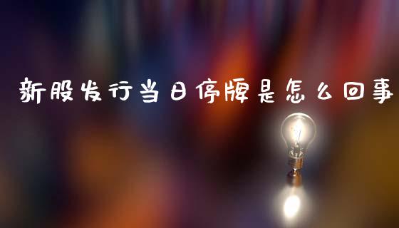 新股发行当日停牌是怎么回事_https://m.fansifence.com_个股行情_第1张