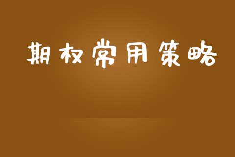 期权常用策略_https://m.fansifence.com_消费金融_第1张