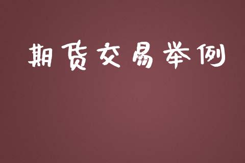 期货交易举例_https://m.fansifence.com_公募基金_第1张