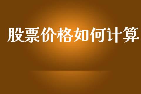 股票价格如何计算_https://m.fansifence.com_个股行情_第1张