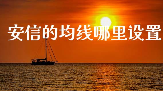 安信的均线哪里设置_https://m.fansifence.com_公募基金_第1张
