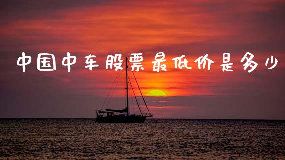 中国中车股票最低价是多少_https://m.fansifence.com_个股行情_第1张