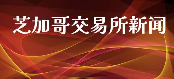 芝加哥交易所新闻_https://m.fansifence.com_消费金融_第1张