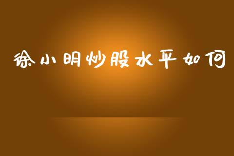 徐小明炒股水平如何_https://m.fansifence.com_消费金融_第1张