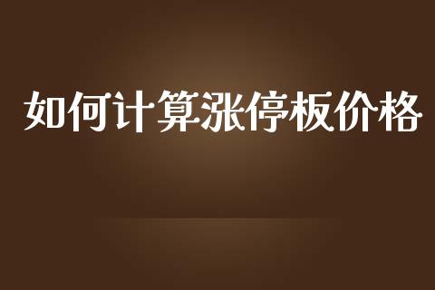 如何计算涨停板价格_https://m.fansifence.com_公募基金_第1张
