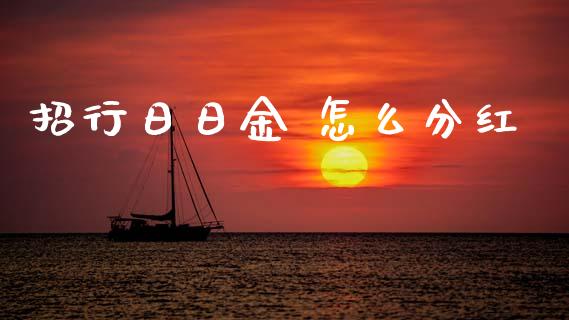 招行日日金 怎么分红_https://m.fansifence.com_贵金属行情_第1张