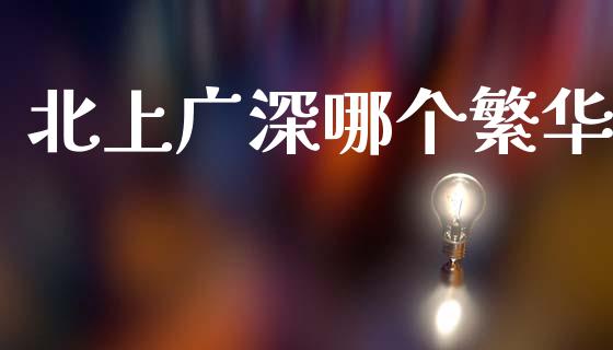 北上广深哪个繁华_https://m.fansifence.com_个股行情_第1张