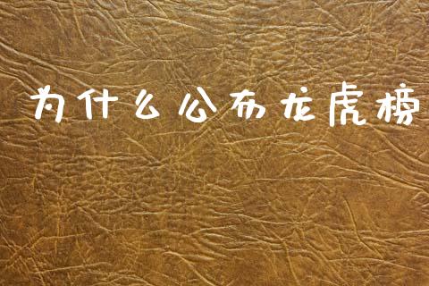 为什么公布龙虎榜_https://m.fansifence.com_公募基金_第1张