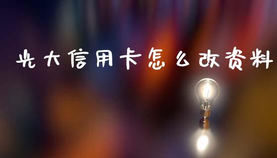 光大信用卡怎么改资料_https://m.fansifence.com_消费金融_第1张
