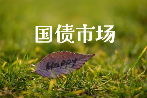 国债市场_https://m.fansifence.com_公募基金_第1张