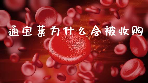 通宝莱为什么会被收购_https://m.fansifence.com_公募基金_第1张