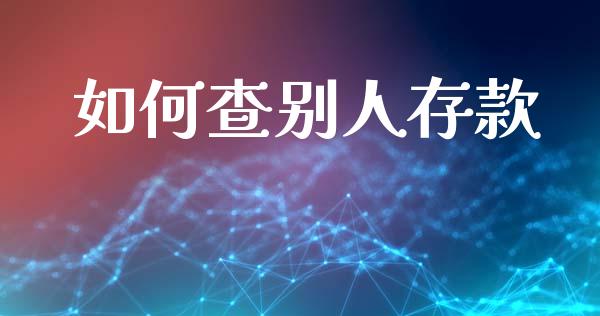 如何查别人存款_https://m.fansifence.com_消费金融_第1张