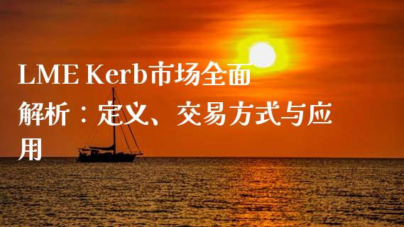 LME Kerb市场全面解析：定义、交易方式与应用_https://m.fansifence.com_个股行情_第1张